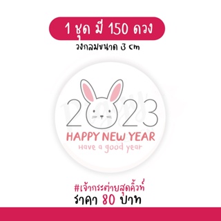 สติกเกอร์สวัสดีปีใหม่ "happy new year 2023" 150 ดวง [กระต่ายสุดคิ้วท์]