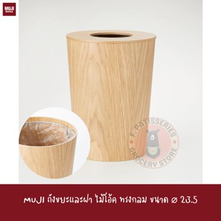 MUJI ถังขยะ ไม้โอ้ค ทรงกลม ขนาด ⌀23.5 x 30 cm DUST BIN WITH WIRE FRAME LID FOR DUST BIN Oak veneer / round