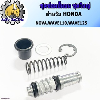 ชุดซ่อมปั้มบน เวฟทุกรุ่น WAVE , WAVE110 WAVE125 NOVA-S ชุดใหญ่ งานอย่างดีจัดส่งทันที