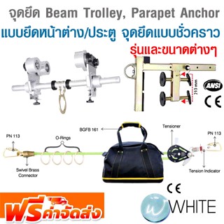 จุดยึดแบบ Beam Anchor Trolley แบบ Parapet Anchor แบบยึดหน้าต่างและประตู จุดยึดแบบชั่วคราว แนวนอน รุ่นและขนาดต่างๆ ส่งฟรี