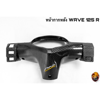 หน้ากากหลัง WAVE 125 R เคฟล่าลายสาน 5D แถมฟรี!!! สติ๊กเกอร์สะท้อนแสง AKANA 1 ชิ้น