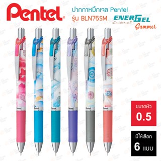 ใหม่✨ปากกาหมึกเจล Pentel ซีรี่ส์ Summer Collection BLN75