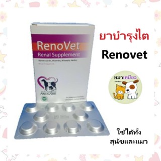 Renovet อาหารเสริมสำหรับสุนัขและแมวที่เป็นโรคไต