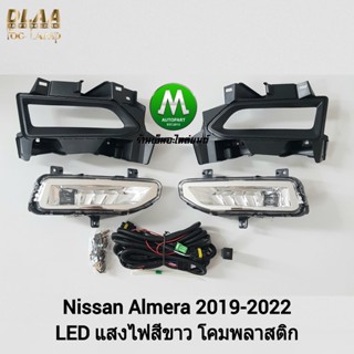 ​ไฟ​ตัด​หมอก ไฟสปอร์ตไลท์ ​NISSAN​ ALMERA​ 2020 2021 LED​ / นิสสัน อัลเมร่า (รับประกันสินค้า 3 เดือน)