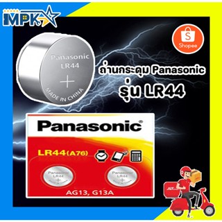 ถ่านกระดุม Panasonic LR44