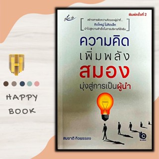 หนังสือจิตวิทยา ความคิดเพิ่มพลังสมองมุ่งสู่การเป็นผู้นำ : การคิดวิเคราะห์เจาะสู่ชัยชนะ การคิดเชิงระบบจะพบความเข้าใจ