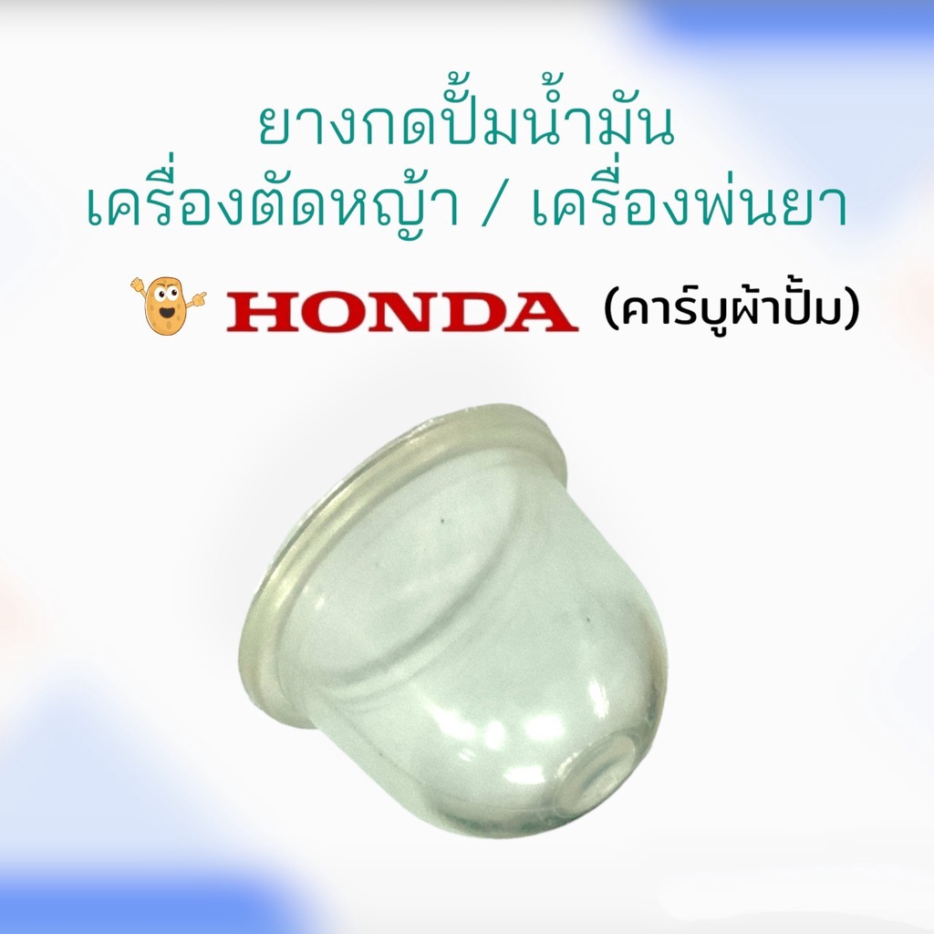 ยางกดปั้มน้ำมัน เครื่องพ่นยา / อะไหล่เครื่องตัดหญ้า (01-0427)