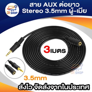 สาย AUX ต่อยาว Stereo 3.5mm ผู้-เมีย (Audio Extension Cable Male to Female ) ยาว 3 เมตร