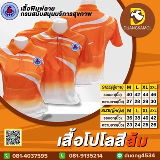 เสื้อโปโลพิมพ์ลายริ้ว1 สีส้ม ปักตราอสม.