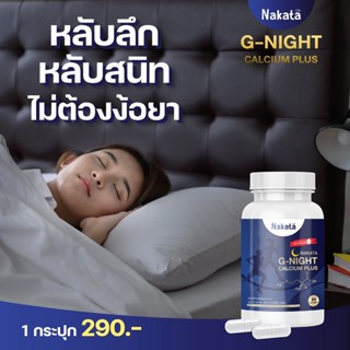 📍ส่งฟรี📍 Nakata G Night Calcium Plus แคลเซี่ยมหลับลึก หลับเต็มตื่น สดชื่นยามเช้า เจ้าแรกในไทย บำรุงกระดูกแม้ยามหลับ