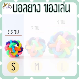 ของเล่นหมา ของเล่นขบฟัน dog's toy [บอลยาง]