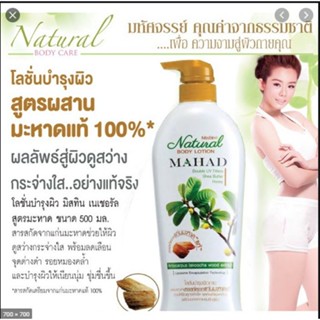 💝 Sale 💝โลชั่นมะหาด Mistine Natural Mahad Body Lotion 500 ml.