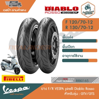 VESPA ยางเวสป้า สำหรับรุ่น GTV/GTS [RRB0160-RRB0162][RRB0163-RRB0165][RRB0166-RRB0168][RRB0169-RRB0171]