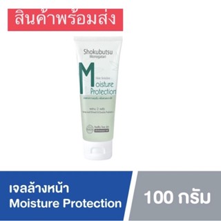 Shokubutsu Facial Gel Cleanser Moisture Protection สูตร ช่วยคงความชุ่มชื่น เพื่อผิวสะอาดใส 100 กรัม