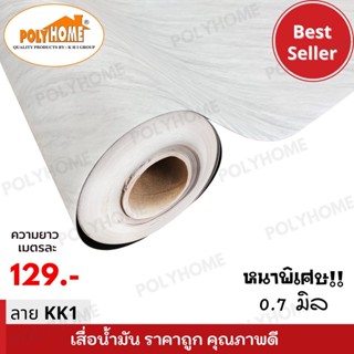 เสื่อน้ำมันแบบตัดเมตร ลาย KK1 หนาพิเศษ!! หนาด้าน 0.7 มิล หน้ากว้าง 1.5เมตร  (ส่วนความยาวกดเพิ่มได้ ราคาต่อความยาว1เมตร)