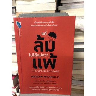 แค่ล้มไม่ได้แปลว่าแพ้ : The Up Side of Down ผู้เขียน Megan McArdle ผู้แปล ณัฐ เลิศสุธรรม