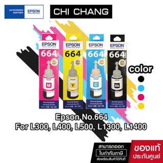 หมึก EPSON T664 สำหรับ L-Series Model L100 - L500 น้ำหมึกแท้คุณภาพ 664