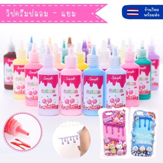 ซอสปลอม แยมปลอม ครีมปลอม ขนาด 22 ml อุปกรณ์สำหรับตกแต่ง เคสมือถือ เคสการ์ด เค้กปลอม งาน DIY มีให้เลือกมากกว่า 10 สี