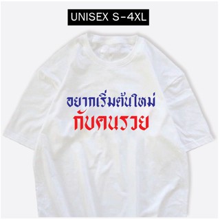 เสื้อยืดคอกลม อยากเริ่มต้นใหม่กับคนรวย เสื้อสกรีนกวนๆ ผ้าCOTTON100%