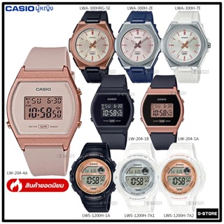 CASIO  รุ่น LW-204-1A /LW-204-1B /LW-204-4A /LWA-300H-2 /LWA-300H-7 /LWA-300HRG-5 /LWS-1200H ของแท้ รับประกัน 1 ปี