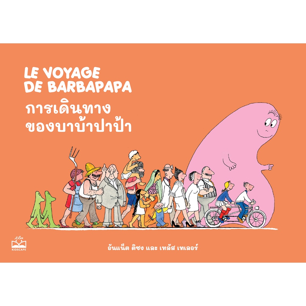kidscape หนังสือนิทานเด็กการเดินทางของบาบ้าปาป้า