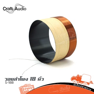 วอยลำโพง 18 นิ้ว CRAFTAUDIO S 18B ของแท้ ราคาถูก ส่งไว (ใบกำกับภาษีทักเเชทได้เลยค่ะ) ฮิปโป ออดิโอ Hippo Audio