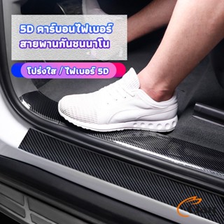 Glanxuan เทปนาโนกันรอย เทปคาร์บอนไฟเบอร์ 5D ป้องกันรอย เทปเคฟล่า ติดขอบ car door bumper strip