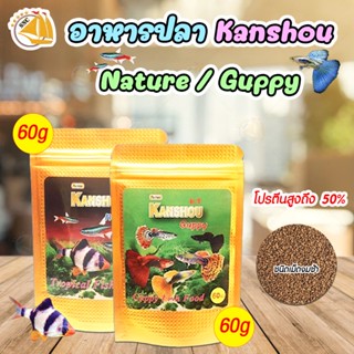 อาหารปลา Kanshou ปลาปากเล็ก Nature / ปลาหางนกยูง Guppy ขนาด 60 กรัม