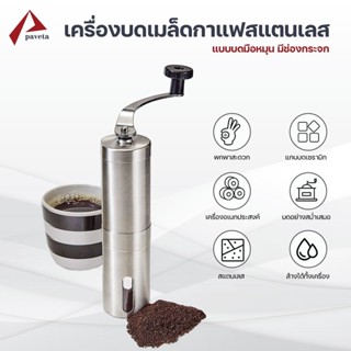 เครื่องบดกาแฟ บดเมล็ดกาแฟ สแตเลส Manual coffee grinder / Paveta