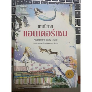 หนังสือ เทพนิยายแอนเดอร์เซน สภาพดีมาก