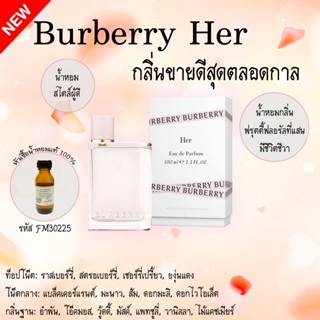 (10) หัวเชื้อน้ำหอม กลิ่น บลูเบอร์รี่เฮอ ขนาด 25 ml.