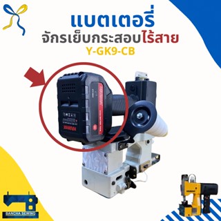 แบตเตอรี่ สำหรับจักรเย็บกระสอบรุ่นไร้สาย KAJIMA Y-GK9-CB