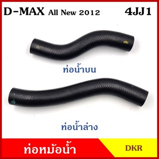 DKR ท่อน้ำบน ท่อน้ำล่าง ท่อหม้อน้ำ ISUZU D-MAX ALL NEW 2012 เครื่อง 4JJ1 3000cc. อีซูซุ ดีแมก ออนิว ถักใน ท่อหนา 5 มิล