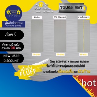 GRIP TOUGH MAT FLUFF 6mm - เสื่อโยคะ เนื้อนิ่ม ทนทาน รองรับน้ำหนักได้ดี เนื้อแน่นเพิ่มขึ้น ผิวด้าน ( ส่งฟรี )