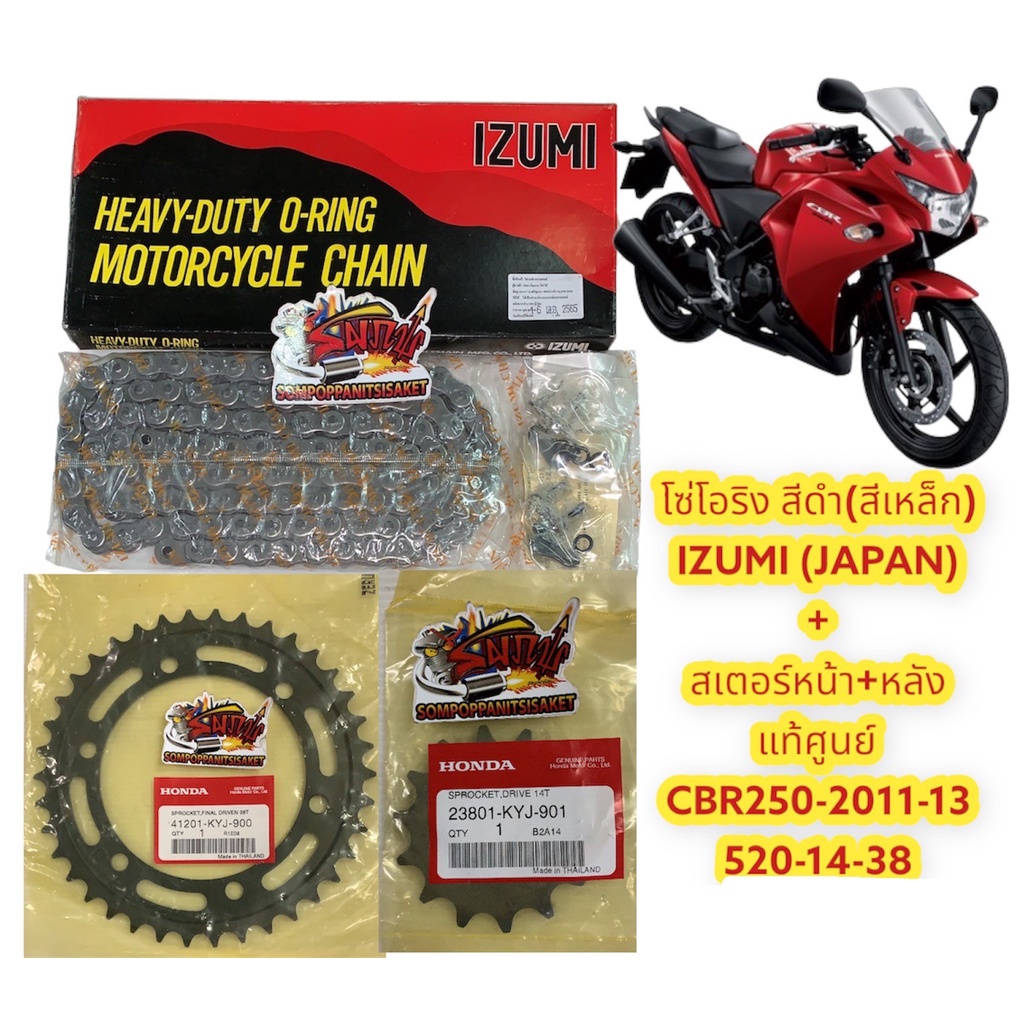 โซ่สเตอร์ CBR250(2011-2013) 520-14-38 สเตอร์แท้+โซ่IZUMI โอริง(ดำ)1ชุด3ชิ้น
