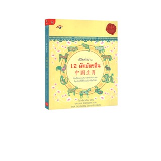 Learning Station - หนังสือเปิดตำนาน 12 นักษัตรจีน
