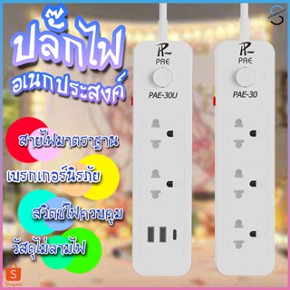 ปลั๊กไฟ ปลั๊ก มีUSB 2300W มีมอก. กันไฟสองชั้น รางปลั๊กไฟ ปลั๊กUSB ปลั๊กพ่วง ปลั๊กอเนกประสงค์ หัวชาร์จUSB