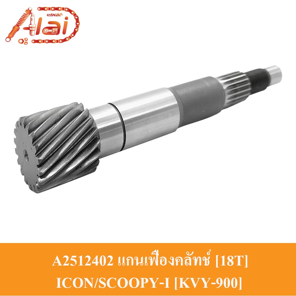 [A2512402]Alaidmotorแกนเฟืองคลัทช์ [18T] 18 ฟัน HONDA ICON/SCOOPY-I [KVY-900] แกนเฟืองเพลาขับ ICON/S