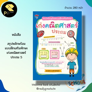 หนังสือ สรุปหลักพร้อม แบบฝึกเสริมทักษะ เก่งคณิตศาสตร์ ประถม 5 : คณิตศาสตร์ชั้นประถม จำนวนนับ การบวก การลบ การคูณ การหาร