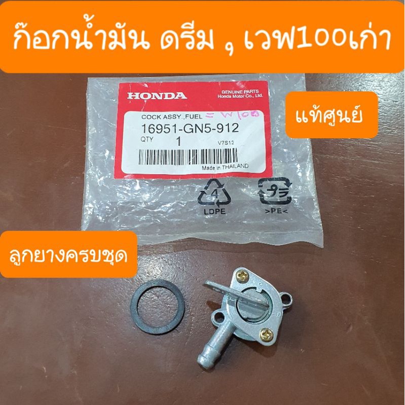 ก๊อกน้ำมันเวฟ100เก่า และ ดรีม รถHONDA ราคา ถูกที่สุด ดีลบีเคเค