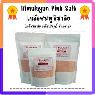 💥คีโต เกลือชมพู 💥Himalayan Pink Salt แท้ 100 % 🔥สินค้ามาใหม่พร้อมส่งตลอด🔥