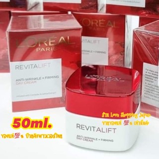 อ่านก่อนซื้อนะคะ ผลิตปี 2019 หมดอายุแล้วแต่สภาพปกติทุกอย่สงค่ะ Loreal revitalift anti wrinkle and firming day cream