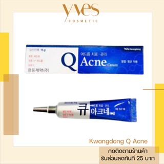 🌟 พร้อมส่งด่วน !!! ส่งฟรี 🌟 Kwangdong Q Acne Cream 15g. ครีมสำหรับสิวอักเสบ ขจัดรอยแดงและบวม