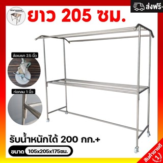 ราวตากผ้าสแตนเลส ราวสแตนเลส 103x205x175ซม. ราวตากผ้าสแตนเลส2เมตร ราวตากผ้า ราวตากผ้าล้อเลื่อน ที่ตากผ้าสแตนเลส