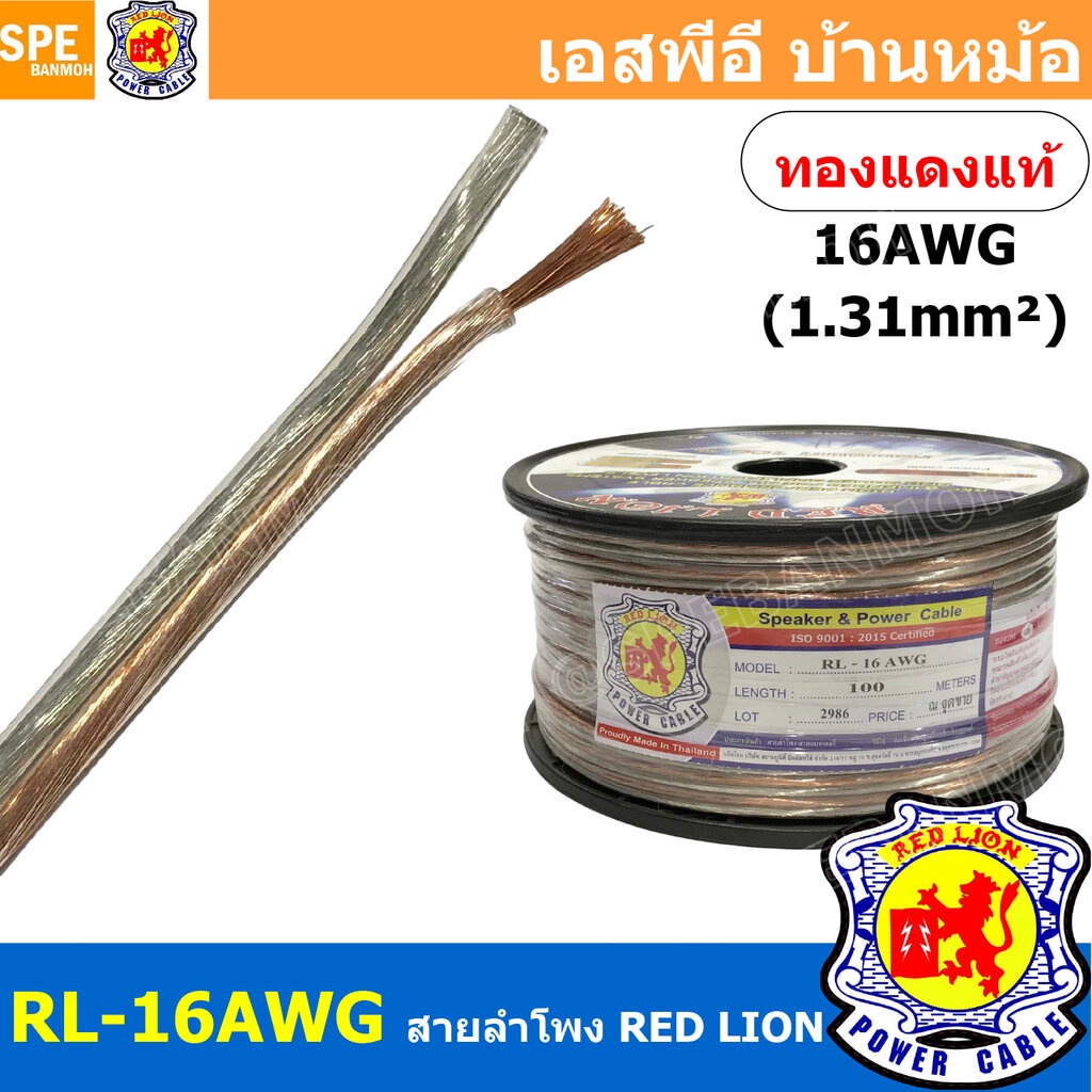 [ 2 เมตร ] RL-16 สายลำโพง RED LION สายลำโพง ทองแดงแท้ REDLION สายลำโพง ทองแดงแท้ขนาด 16 AWG RED LION Speaker Cable 16...