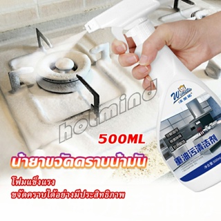 HotMind น้ำยาทำความสะอาดเครื่องครัว น้ำยาล้างคราบมัน  500ml  Kitchen cleaner