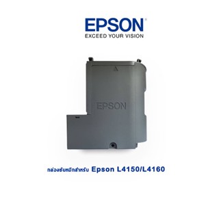 กล่องซับหมึกสำหรับ (ไม่มีชิป) Epson L4150/L4160/L4260/L4261/L4266  PART (1767049 ) 1899245 ของแท้จากศูนย์