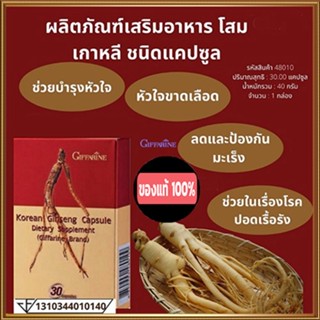 ดีต่อสุขภาพ💕ผลิตภัณฑ์เสริมอาหารโสมเกาหลีGiffarineชนิดแคปซูล/จำนวน1กล่อง(บรรจุ30แคปซูล)รหัส48010🌷byiza