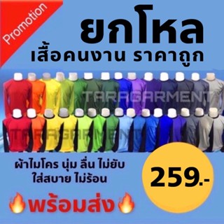 🔥ยกโหล🔥เสื้อคนสวน เสื้อทำงานกลางแจ้ง ผ้ากีฬา ขายยกโหล เลือกสีได้