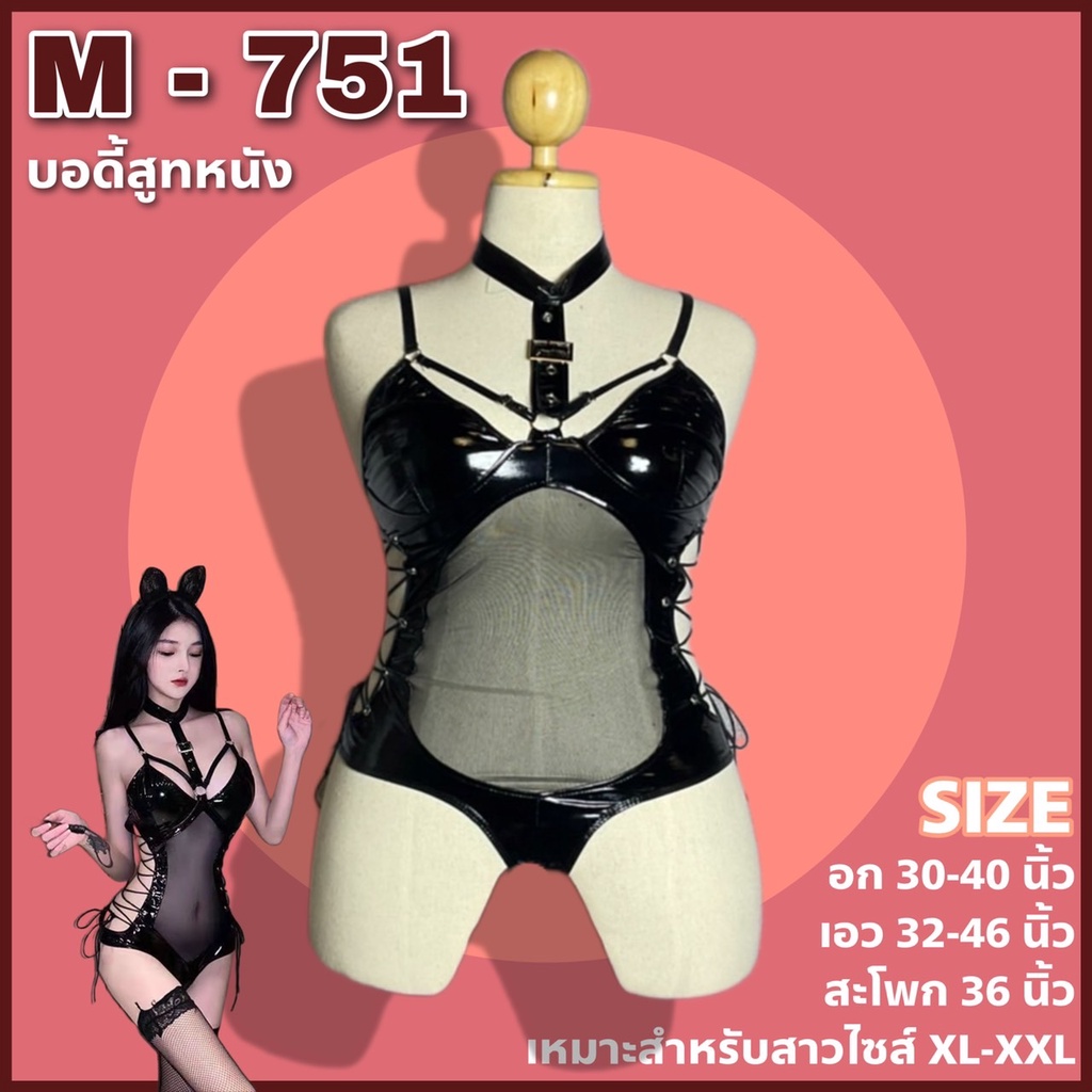 ชุดนอนสาวอวบ ชุดนอนไม่ได้นอน งานหนัง มีไซต์ M-XXL แบบผ้าหนังนิ่มสายเดี่ยวบอดี้สูท M-751
